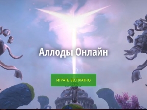 Скриншот главной страницы сайта allods.mail.ru